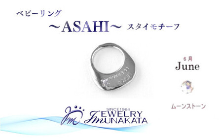 ジュエリームナカタ　【6月 ムーンストーン】 ベビーリング　～ASAHI～（スタイ モチーフ）　シルバー製／チェーンなし【11100-2304】