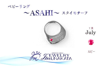 ジュエリームナカタ　【7月 ルビー】 ベビーリング　～ASAHI～（スタイ モチーフ）　シルバー製／チェーンなし【11100-2305】