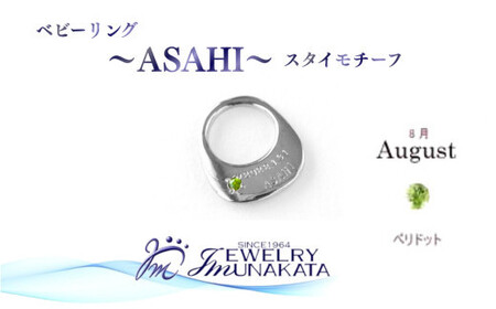 ジュエリームナカタ　【8月 ペリドット】 ベビーリング　～ASAHI～（スタイ モチーフ）　シルバー製／チェーンなし【11100-2306】