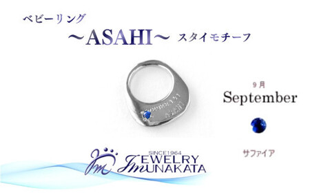 ジュエリームナカタ　【9月 サファイア】 ベビーリング　～ASAHI～（スタイ モチーフ）　シルバー製／チェーンなし【11100-2307】