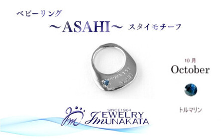 ジュエリームナカタ　【10月 トルマリン】 ベビーリング　～ASAHI～（スタイ モチーフ）　シルバー製／チェーンなし【11100-2308】