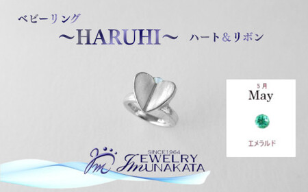 ジュエリームナカタ　【5月 エメラルド】 ベビーリング　～HARUHI～（ハート＆リボン）　シルバー製／チェーンなし【11100-2315】