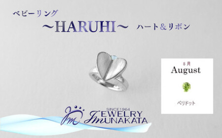 ジュエリームナカタ　【8月 ペリドット】 ベビーリング　～HARUHI～（ハート＆リボン）　シルバー製／チェーンなし【11100-2318】