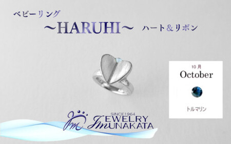 ジュエリームナカタ　【10月 トルマリン】 ベビーリング　～HARUHI～（ハート＆リボン）　シルバー製／チェーンなし【11100-2320】