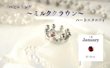 ジュエリームナカタ　【1月 ガーネット】 ベビーリング　～ミルククラウン～（ハートエタニティ）　シルバー製／チェーンなし【11100-2323】