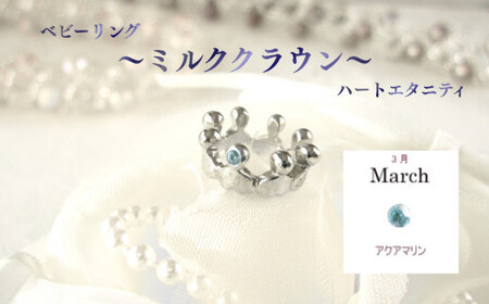 ジュエリームナカタ　【3月 アクアマリン】 ベビーリング　～ミルククラウン～（ハートエタニティ）　シルバー製／チェーンなし【11100-2325】