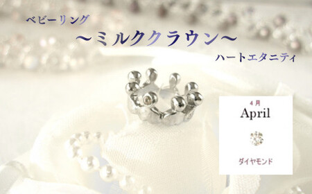 ジュエリームナカタ　【4月 ダイヤモンド】 ベビーリング　～ミルククラウン～（ハートエタニティ）　シルバー製／チェーンなし【11100-2326】
