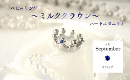 ジュエリームナカタ　【9月 サファイア】 ベビーリング　～ミルククラウン～（ハートエタニティ）　シルバー製／チェーンなし【11100-2331】