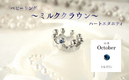ジュエリームナカタ　【10月 トルマリン】 ベビーリング　～ミルククラウン～（ハートエタニティ）　シルバー製／チェーンなし【11100-2332】