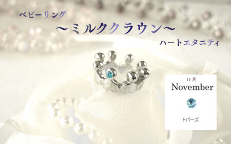 ジュエリームナカタ　【11月 トパーズ】 ベビーリング　～ミルククラウン～（ハートエタニティ）　シルバー製／チェーンなし【11100-2333】