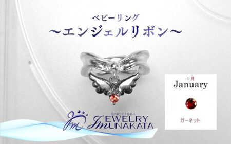ジュエリームナカタ　【1月 ガーネット】 ベビーリング　～エンジェルリボン～　シルバー製／チェーンなし【11100-2335】