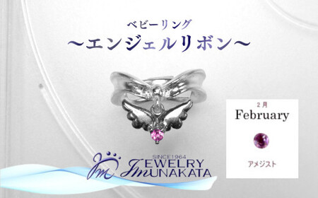 ジュエリームナカタ　【2月 アメジスト】 ベビーリング　～エンジェルリボン～　シルバー製／チェーンなし【11100-2336】