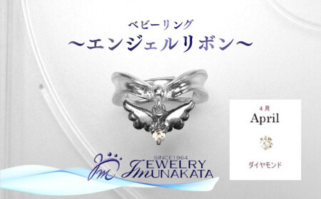 ジュエリームナカタ　【4月 ダイヤモンド】 ベビーリング　～エンジェルリボン～　シルバー製／チェーンなし【11100-2338】