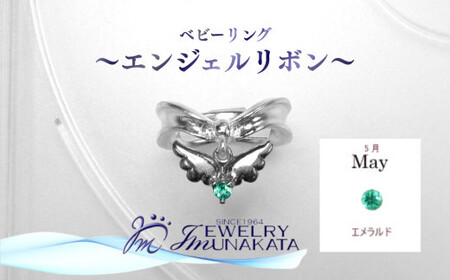 ジュエリームナカタ　【5月 エメラルド】 ベビーリング　～エンジェルリボン～　シルバー製／チェーンなし【11100-2339】