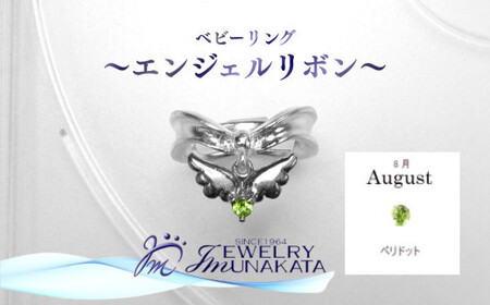 ジュエリームナカタ　【8月 ペリドット】 ベビーリング　～エンジェルリボン～　シルバー製／チェーンなし【11100-2342】