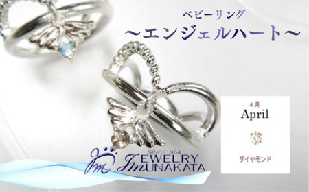 ジュエリームナカタ　【4月 ダイヤモンド】 ベビーリング　～エンジェルハート～　シルバー製／チェーンなし【11100-2350】