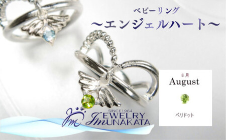 ジュエリームナカタ　【8月 ペリドット】 ベビーリング　～エンジェルハート～　シルバー製／チェーンなし【11100-2354】