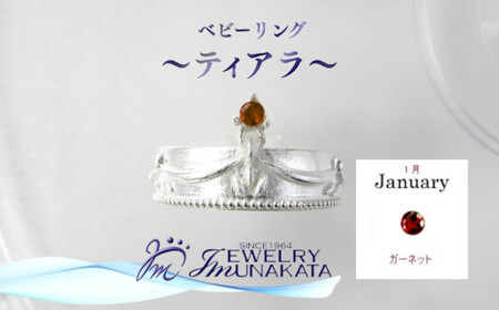 ジュエリームナカタ　【1月 ガーネット】 ベビーリング　～ティアラ～　シルバー製／チェーンなし【11100-2359】