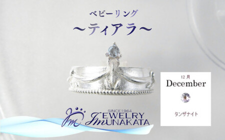 ジュエリームナカタ　【12月 タンザナイト】 ベビーリング　～ティアラ～　シルバー製／チェーンなし【11100-2370】