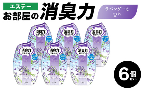 エステーお部屋の消臭力　ラベンダーの香り６個セット  F5K-602