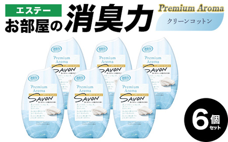 エステーお部屋の消臭力Premium　Aroma　クリーンコットン６個セット  F5K-618