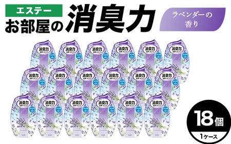 エステーお部屋の消臭力　ラベンダーの香り18個１ケース  F5K-621