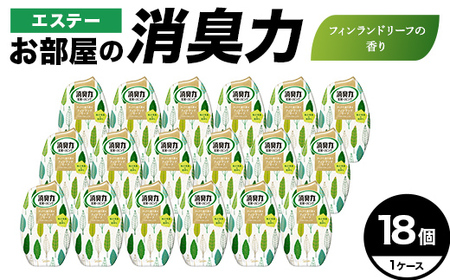 エステーお部屋の消臭力　フィンランドリーフの香り18個１ケース  F5K-626