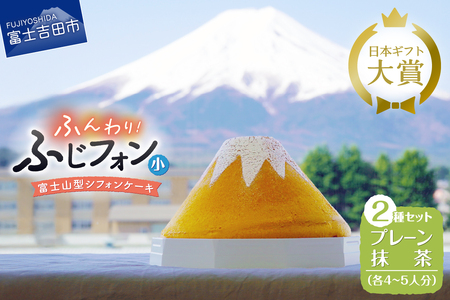 富士山の形のシフォンケーキ　ふじフォン（小）2個セット　プレーン＆抹茶　4～5人分×2個 ケーキ ホール 富士山型 保存料 不使用 シフォン富士 