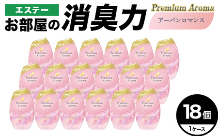 エステーお部屋の消臭力Premium　Aroma　アーバンロマンス18個１ケース  F5K-635