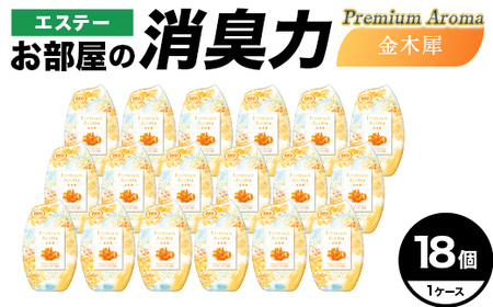 エステーお部屋の消臭力Premium　Aroma　金木犀18個１ケース  F5K-644