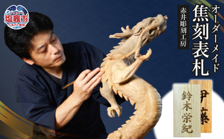 木製 オーダーメイド 焦刻表札｜オーダー レーザー 表札 赤井彫刻工房