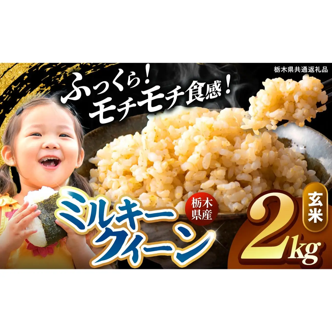 栃木県産 ミルキークイーン 玄米 2kg 2026年 先行予約 | 栃木県 矢板市
