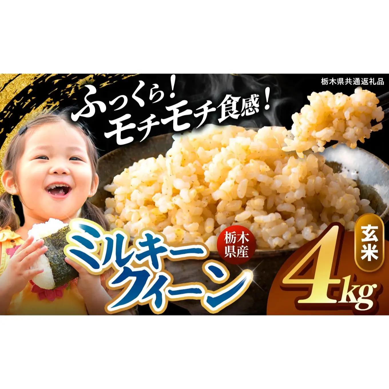 栃木県産 ミルキークイーン 玄米 4kg 2026年 先行予約 | 栃木県 矢板市