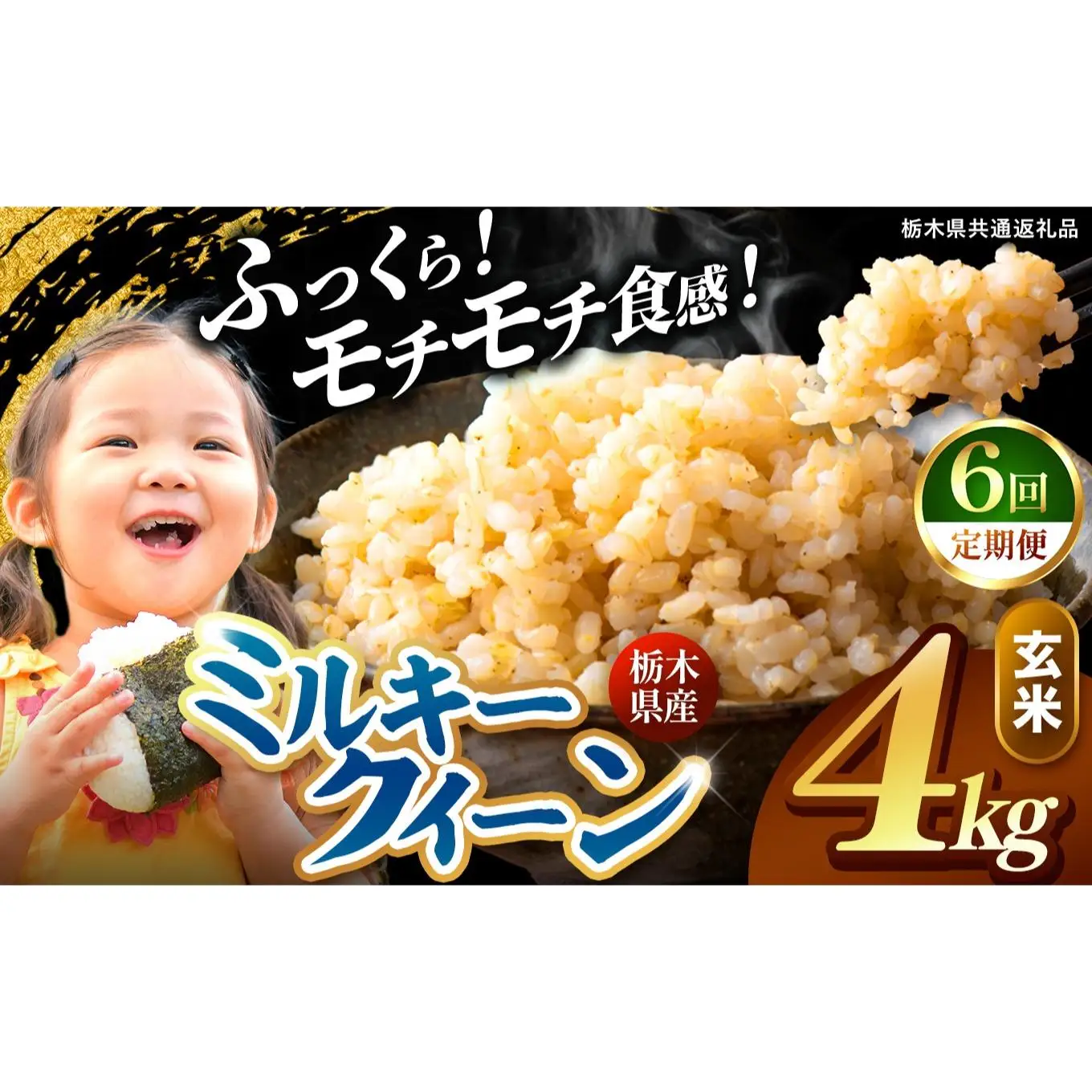 【定期便6回】栃木県産 ミルキークイーン 玄米 4kg 2026年 先行予約 | 栃木県 矢板市