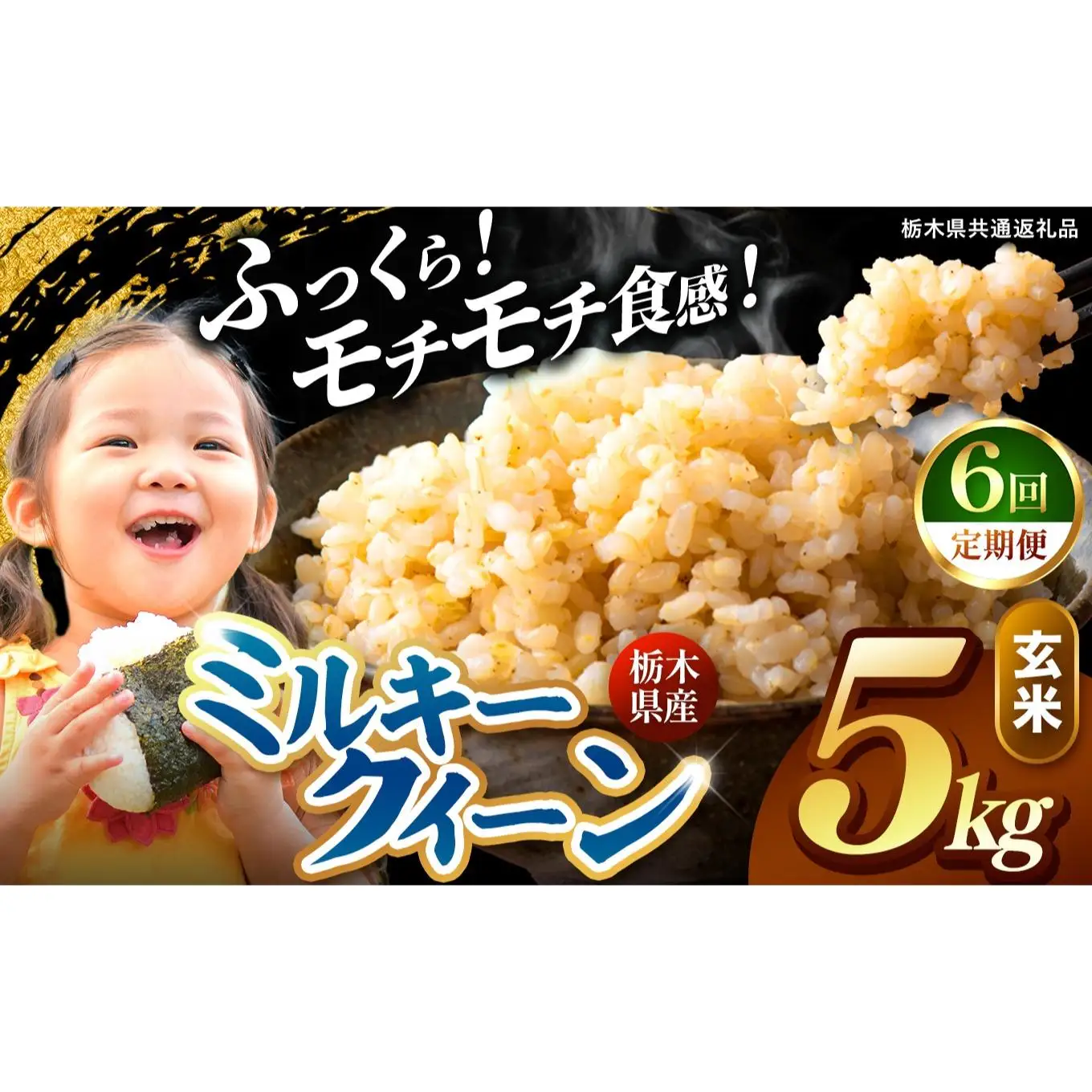 【定期便6回】栃木県産 ミルキークイーン 玄米 5kg 2026年 先行予約 | 栃木県 矢板市