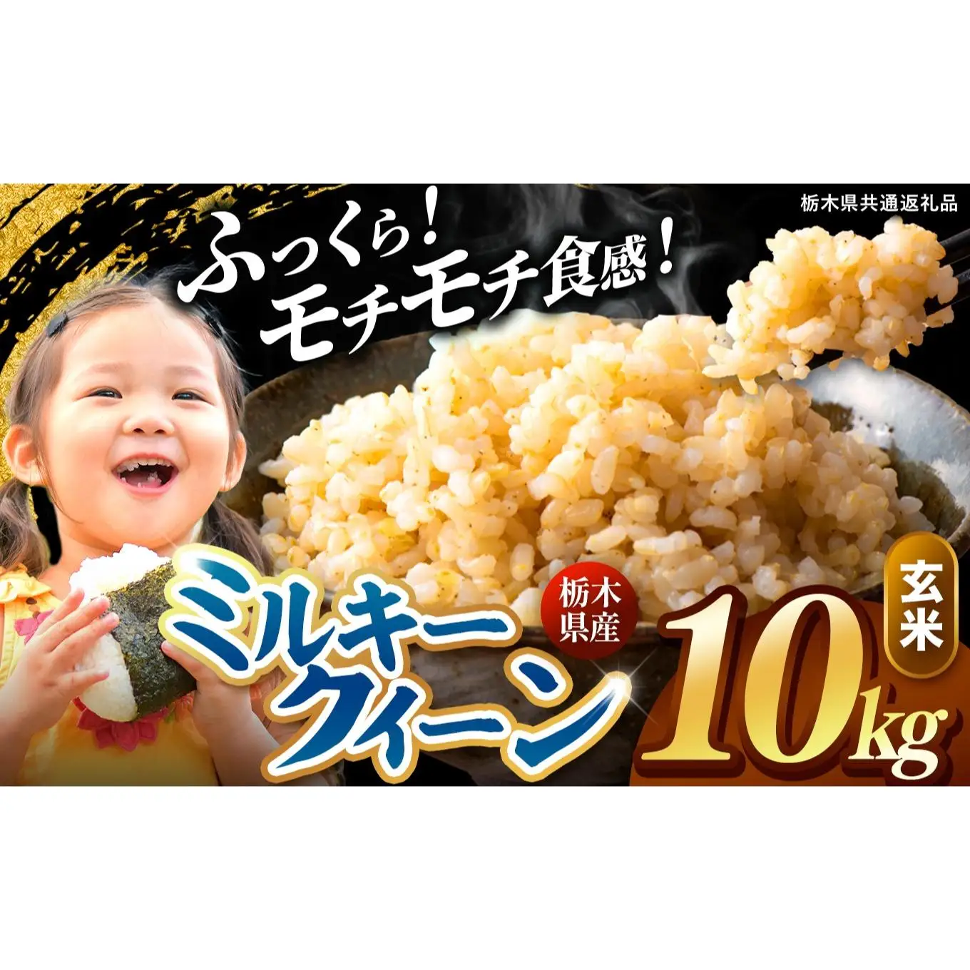 栃木県産 ミルキークイーン 玄米 10kg 2026年 先行予約 | 栃木県 矢板市