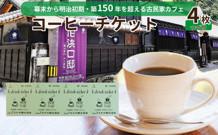 【ふるさと納税】コーヒーチケット ドリンク ticket ４枚つづり さかわ観光協会 旧浜口邸住宅 カフェ 古民家【常温】