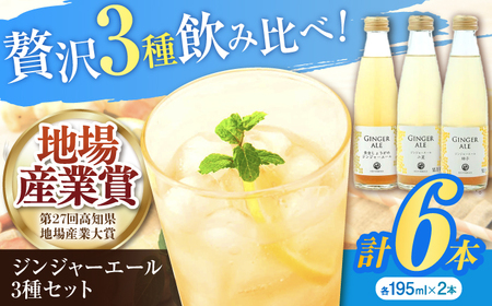 ジンジャーエール3種6本セット / 土佐生姜 スパークリング ジンジャーエール 爽やか【はるのTERRACE】[ATAV004]