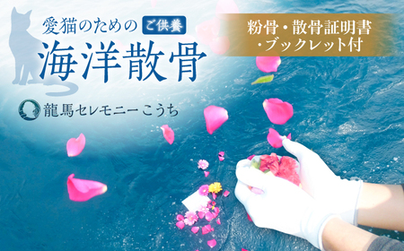 愛猫のための代行海洋散骨供養 (粉骨・散骨証明書・ブックレット付) / ペット供養 愛猫供養 猫 ねこ ネコ 海 埋葬 自然葬 葬儀 お別れ 弔い サービス 代行 委託 メモリアル 遺骨 粉骨 船 プラン 【龍馬カンパニー株式会社】[ATID001]