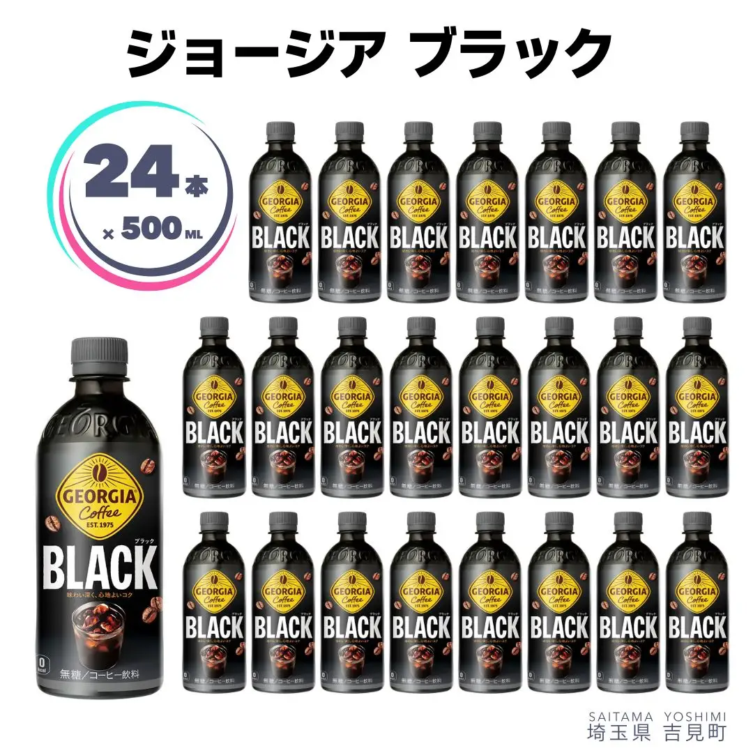 【コカ・コーラボトラーズジャパン株式会社】ジョージアブラック 500ml×24本 ペットボトル