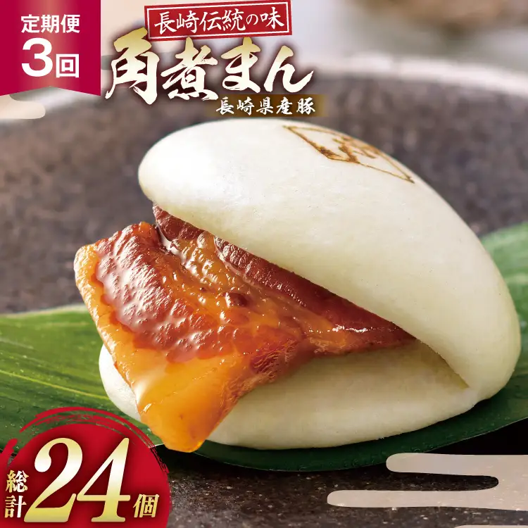 AJ592 角煮家こじま 【3回定期便】 長崎県産豚 角煮まん 8個入り 
