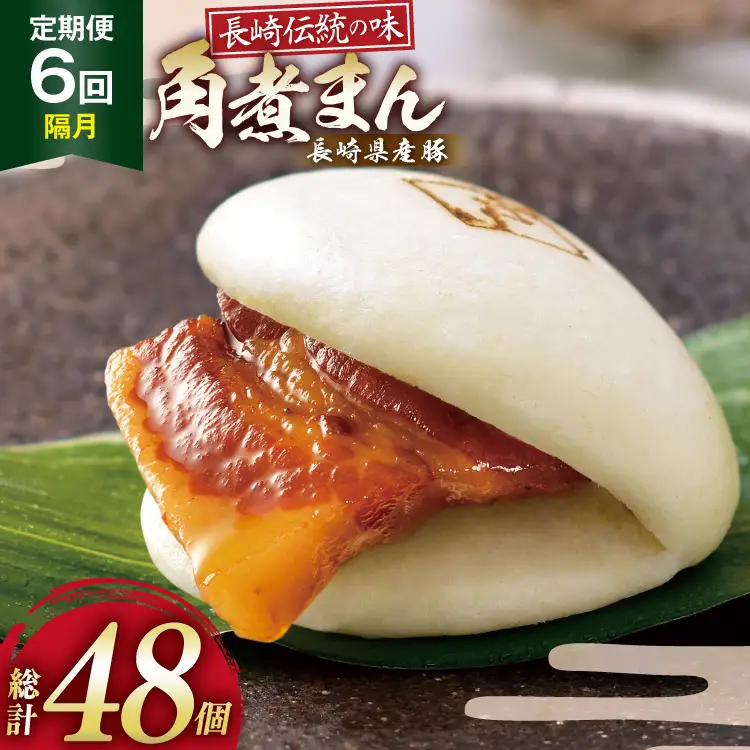 AJ593 角煮家こじま 【6回隔月定期便】 長崎県産豚 角煮まん 8個入り 