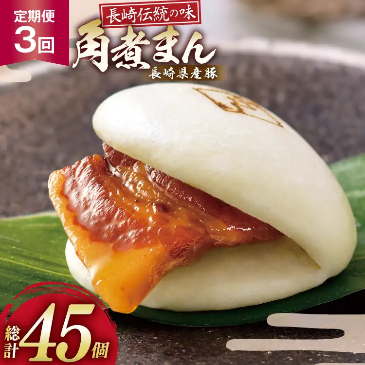 AJ225 角煮家こじま 【3回定期便】 長崎県産豚 角煮まん 15個入り 