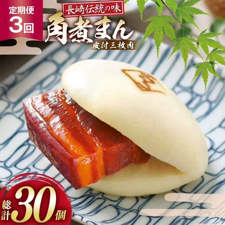 AJ227 角煮家こじま 【3回定期便】 皮付三枚肉 角煮まん 10個入り[ 長崎県 島原市 ]