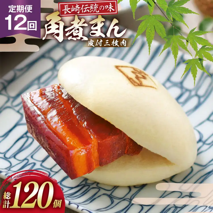 AJ597 角煮家こじま 【12回定期便】 皮付三枚肉 角煮まん 10個入り [ 長崎県 島原市 ]