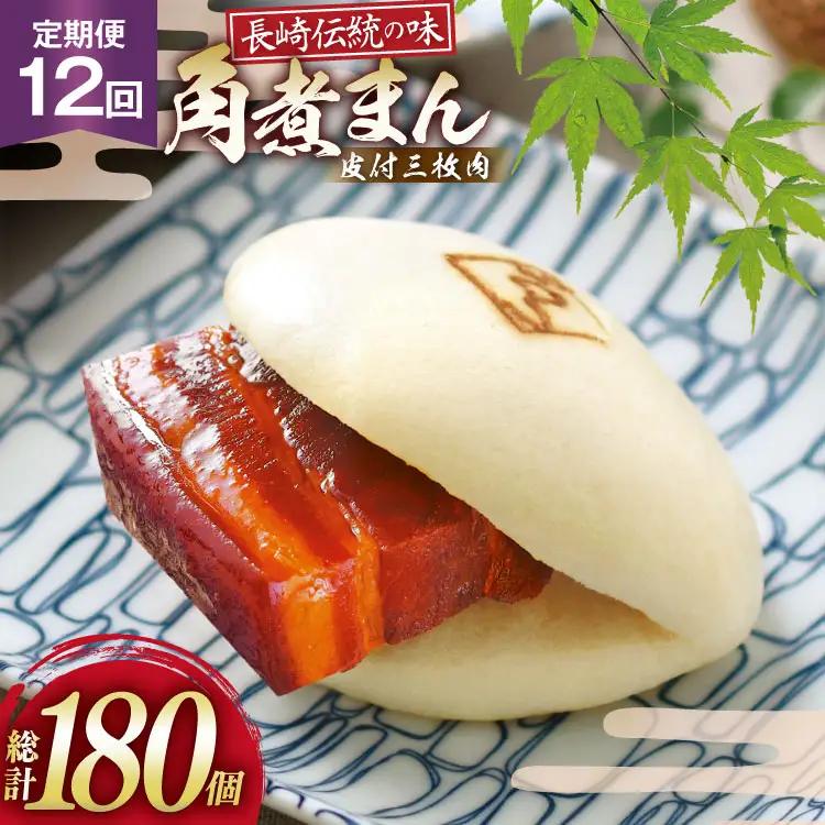 AJ598 角煮家こじま 【12回定期便】 皮付三枚肉 角煮まん 15個入り 