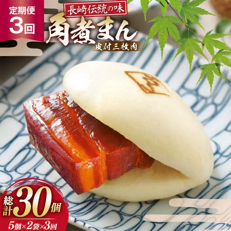 AJ599 角煮家こじま 【3回定期便】 皮付三枚肉 角煮まん 計10個入り (5個×2袋) 