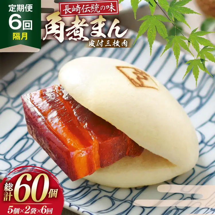 AJ600 角煮家こじま 【6回隔月定期便】 皮付三枚肉 角煮まん 計10個入り (5個×2袋) 