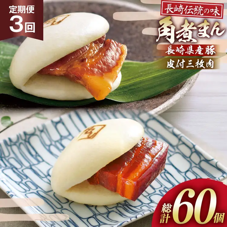 AJ231 角煮家こじま 【3回定期便】 皮付三枚肉 角煮まん 10個 長崎県産豚 角煮まん 10個 