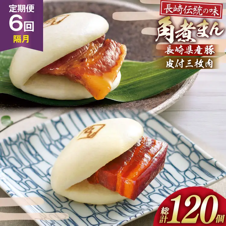 AJ232 角煮家こじま 【6回隔月定期便】 皮付三枚肉 角煮まん 10個 長崎県産豚 角煮まん 10個 